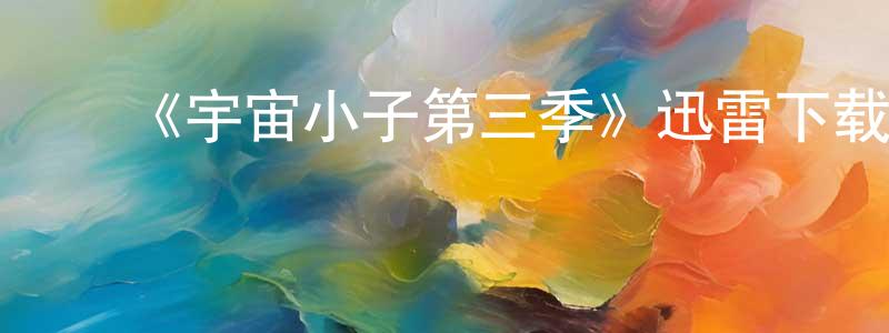 ﻿《宇宙小子第三季》迅雷下载/在线观看-动漫卡通-美剧天堂 ﻿陈杏萍的blog